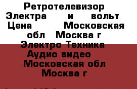 Ретротелевизор “Электра “ 12 и 220 вольт › Цена ­ 595 - Московская обл., Москва г. Электро-Техника » Аудио-видео   . Московская обл.,Москва г.